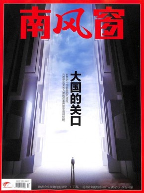 南风窗期刊